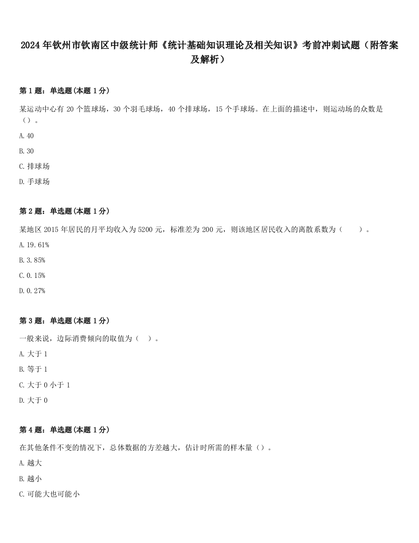 2024年钦州市钦南区中级统计师《统计基础知识理论及相关知识》考前冲刺试题（附答案及解析）