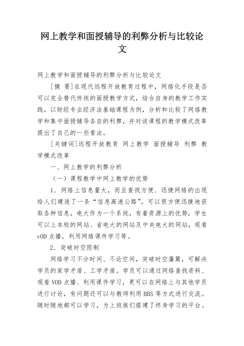 网上教学和面授辅导的利弊分析与比较论文