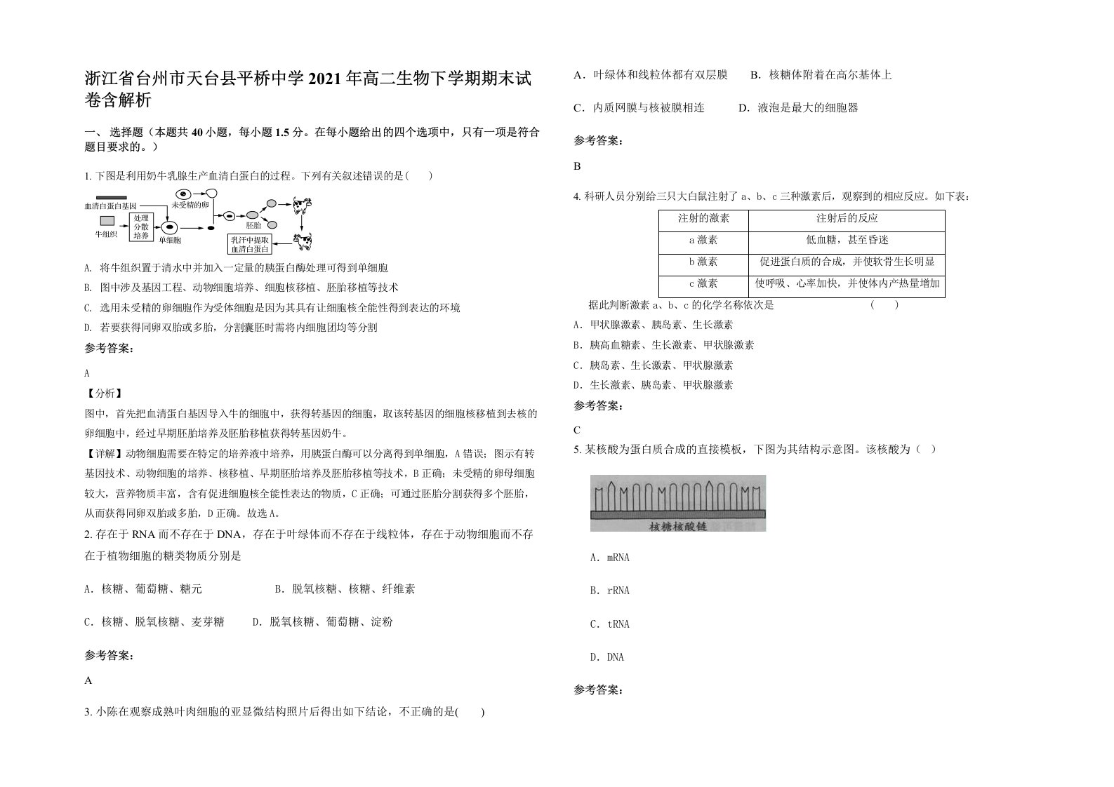 浙江省台州市天台县平桥中学2021年高二生物下学期期末试卷含解析