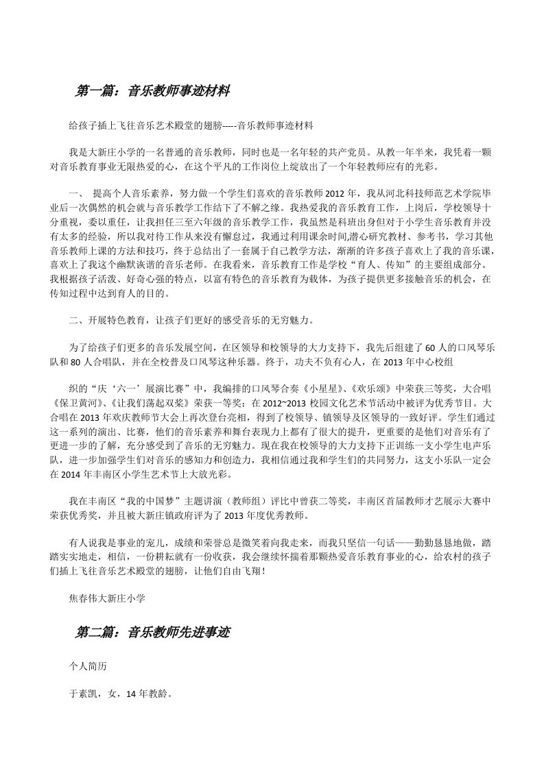 音乐教师事迹材料[修改版]