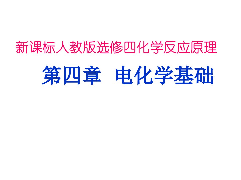 人教版化学选修四原电池课件