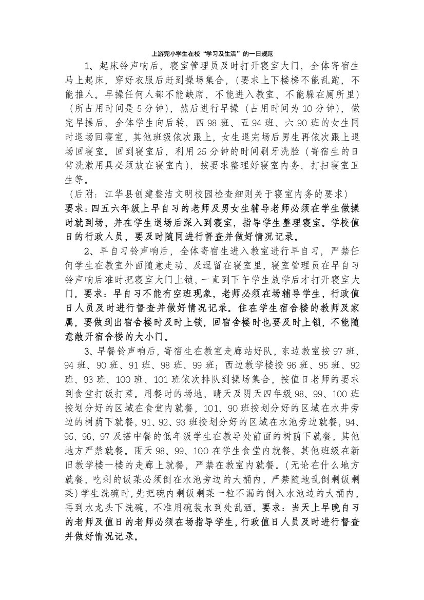 上游完小学生在校学习及生活规范