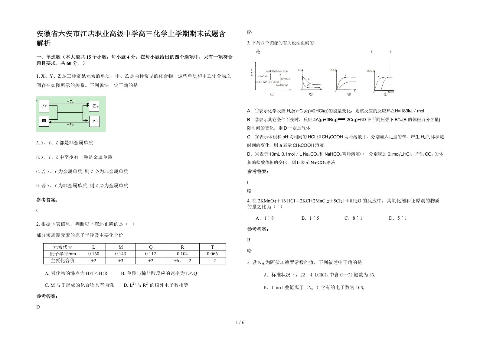 安徽省六安市江店职业高级中学高三化学上学期期末试题含解析