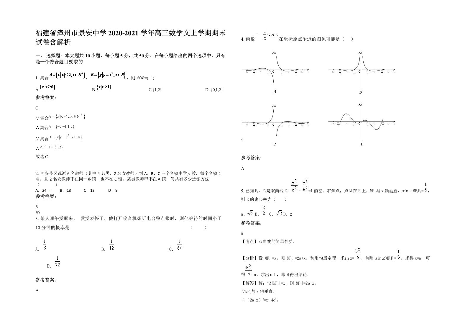 福建省漳州市景安中学2020-2021学年高三数学文上学期期末试卷含解析