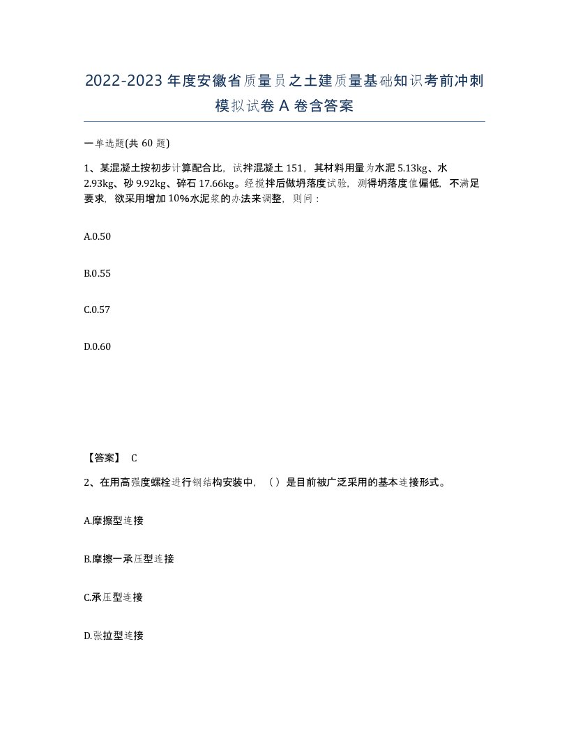 2022-2023年度安徽省质量员之土建质量基础知识考前冲刺模拟试卷A卷含答案