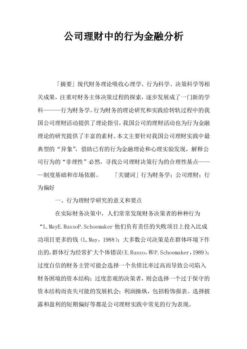 公司理财中的行为金融分析