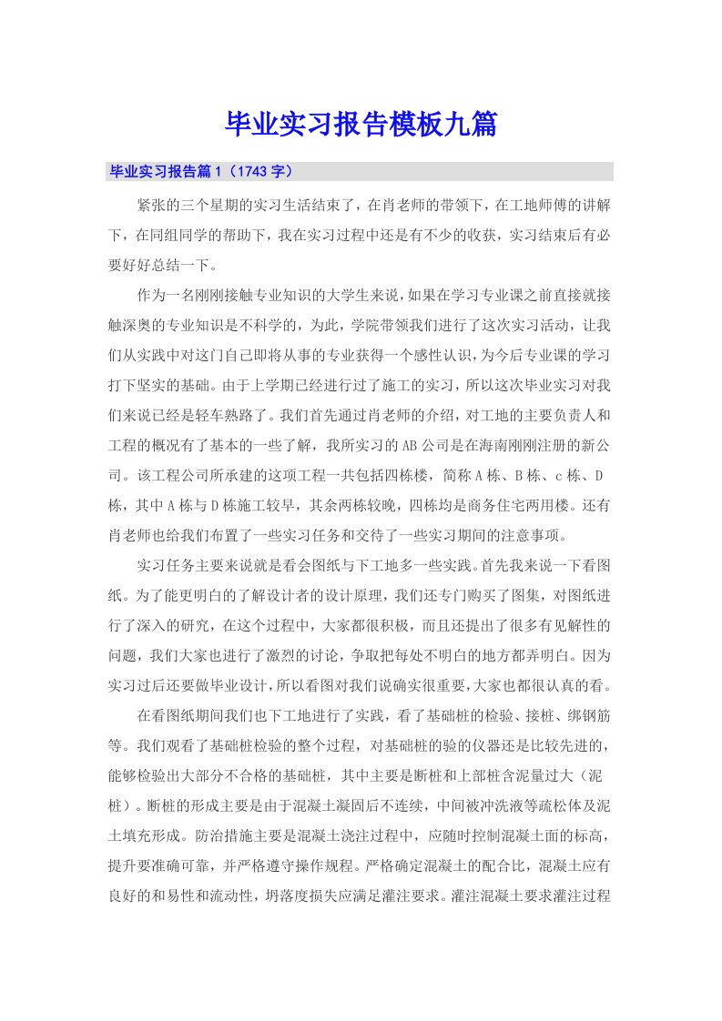 （精选汇编）毕业实习报告模板九篇