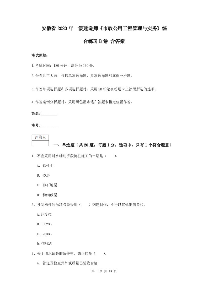 安徽省2020年一级建造师市政公用工程管理与实务综合练习B卷含答案