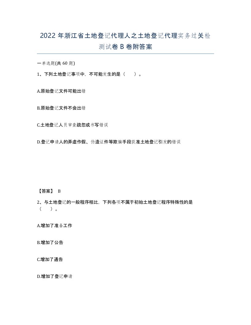 2022年浙江省土地登记代理人之土地登记代理实务过关检测试卷B卷附答案