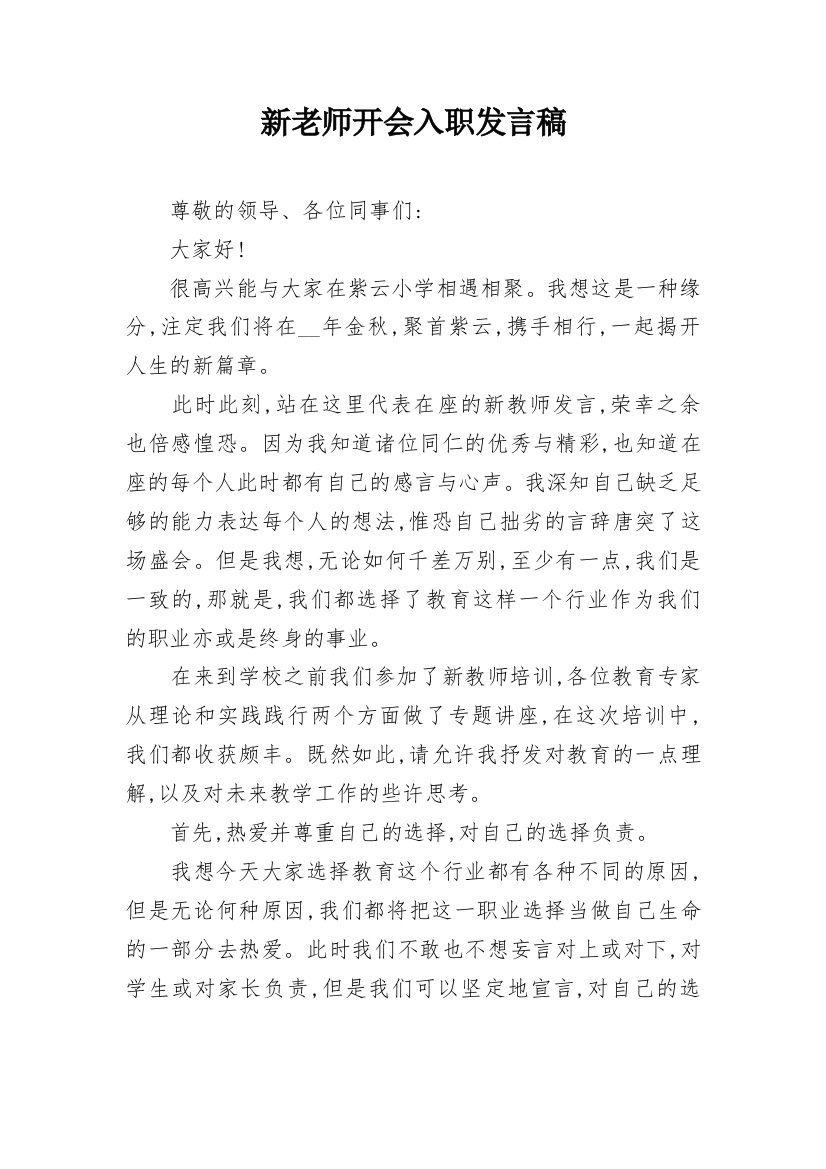 新老师开会入职发言稿