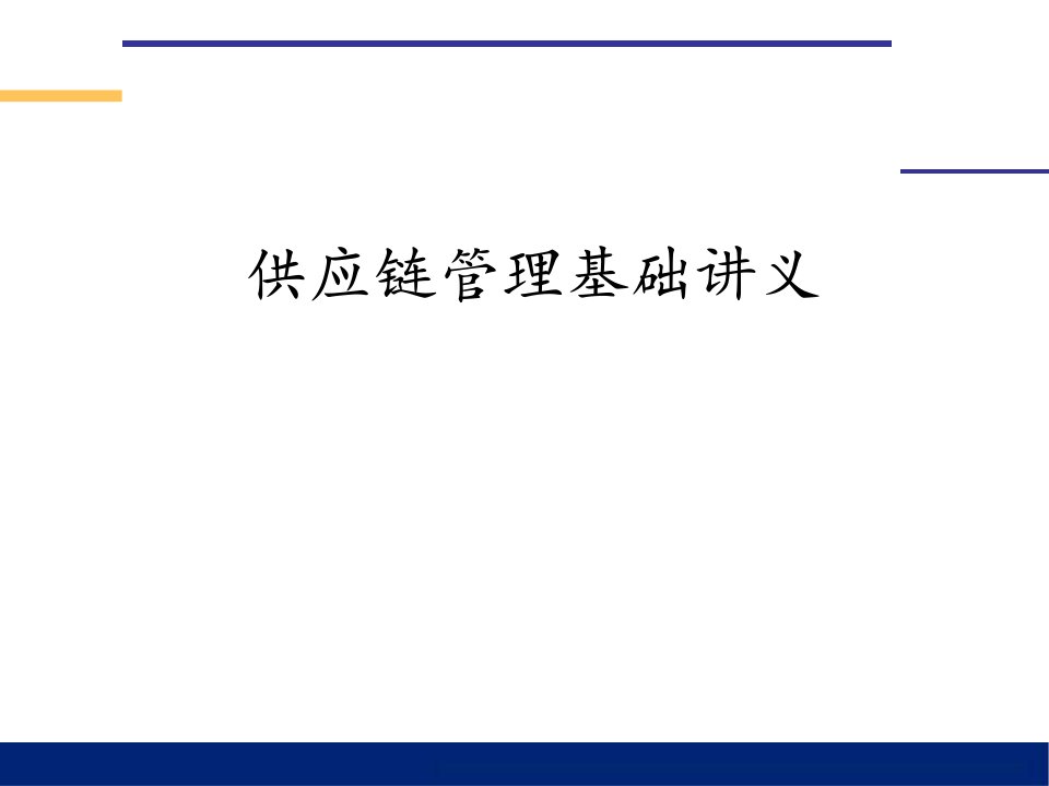 最新供应链管理基础讲义