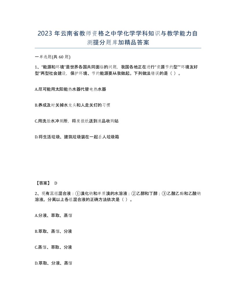 2023年云南省教师资格之中学化学学科知识与教学能力自测提分题库加答案