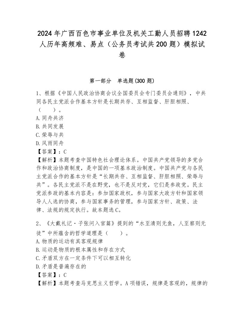 2024年广西百色市事业单位及机关工勤人员招聘1242人历年高频难、易点（公务员考试共200题）模拟试卷附参考答案（突破训练）