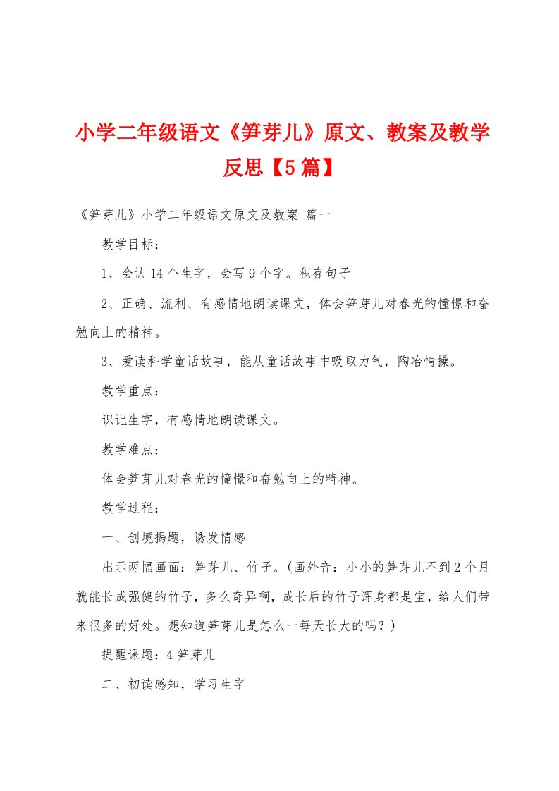 小学二年级语文《笋芽儿》原文、教案及教学反思