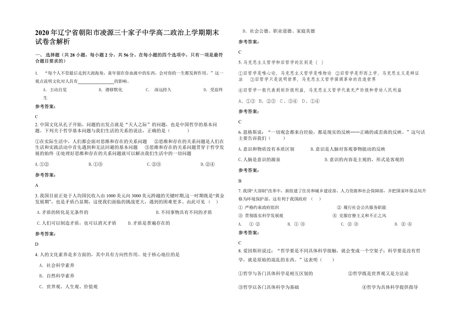 2020年辽宁省朝阳市凌源三十家子中学高二政治上学期期末试卷含解析