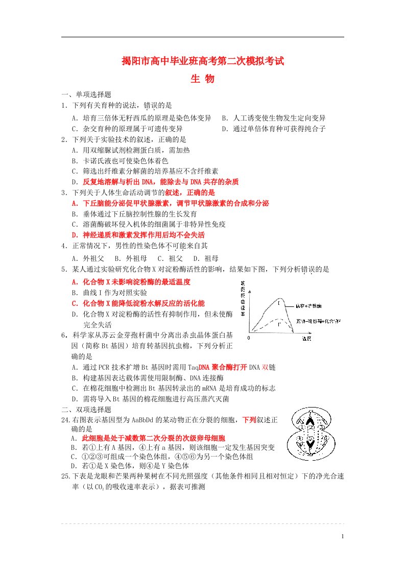 广东省揭阳市高三生物第二次模拟试题（揭阳二模）新人教版