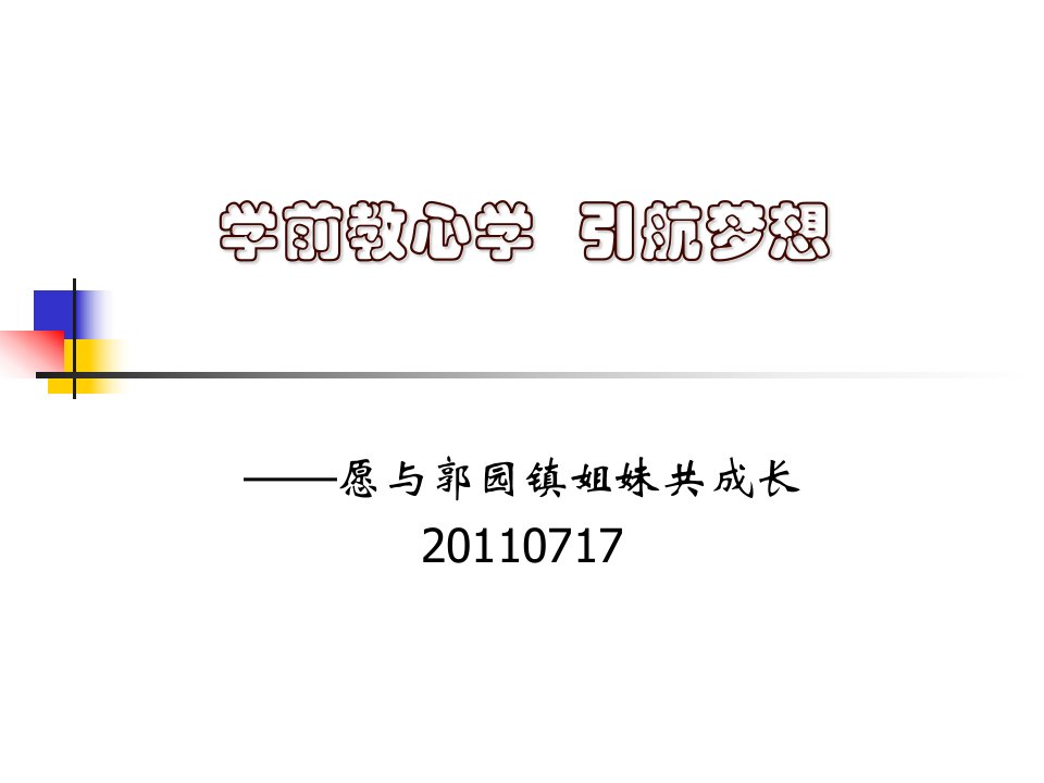 幼儿教育学心理学讲座