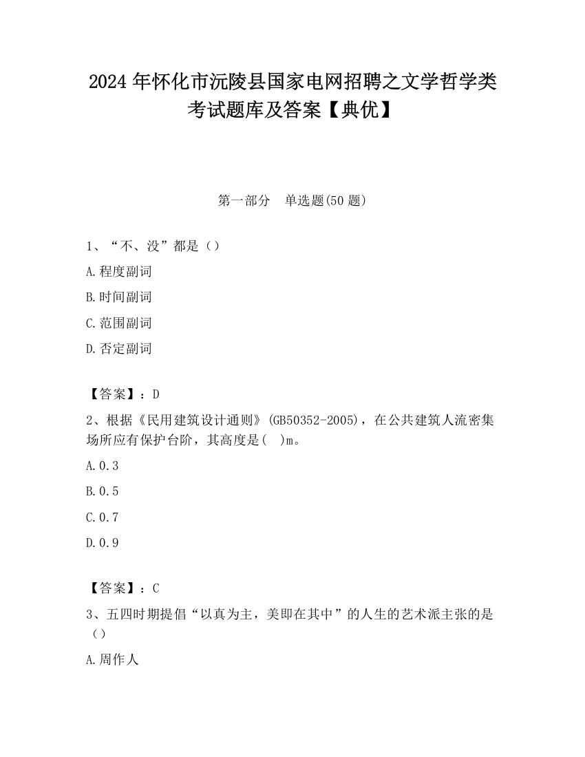 2024年怀化市沅陵县国家电网招聘之文学哲学类考试题库及答案【典优】