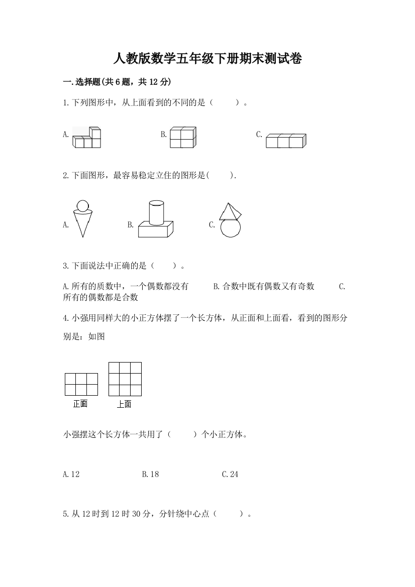 人教版数学五年级下册期末测试卷精品（巩固）