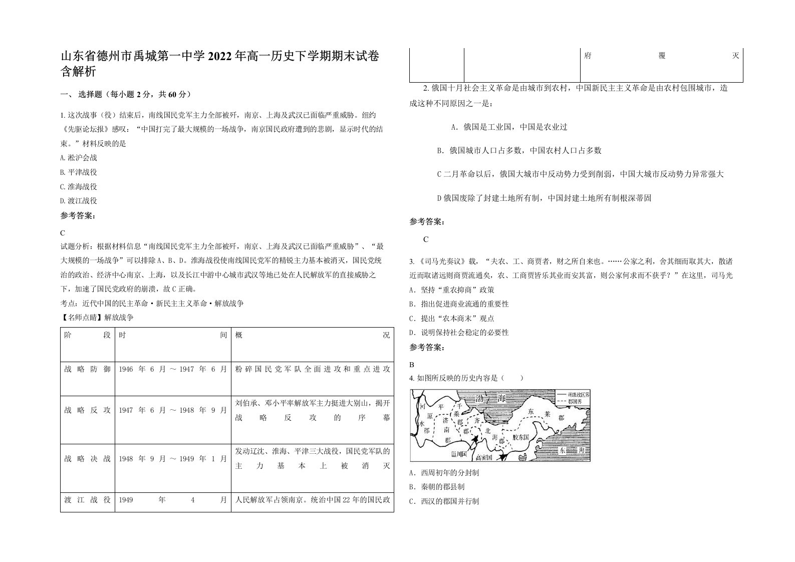 山东省德州市禹城第一中学2022年高一历史下学期期末试卷含解析