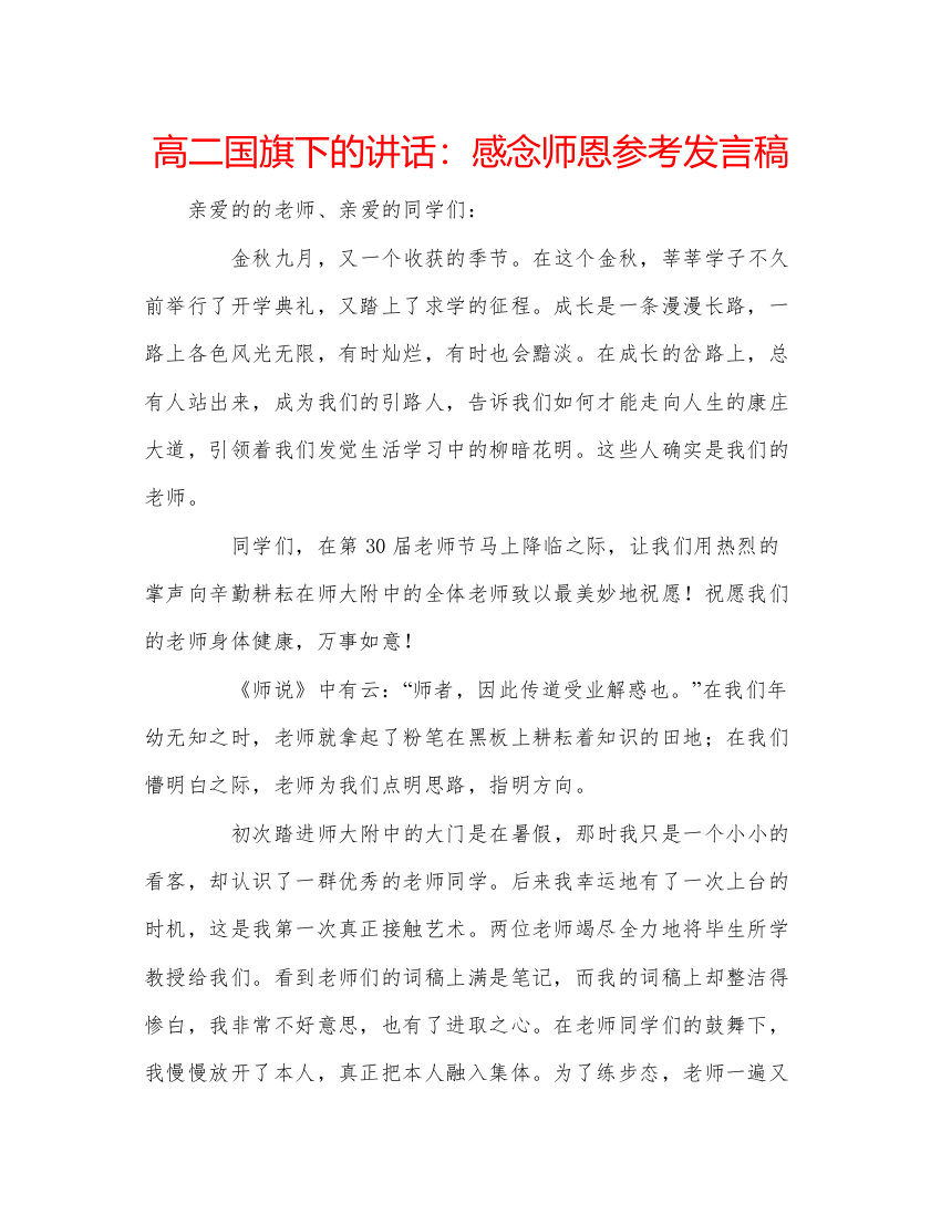 精编高二国旗下的讲话感念师恩参考发言稿