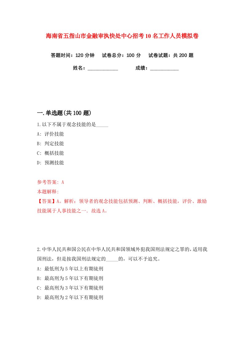 海南省五指山市金融审执快处中心招考10名工作人员练习训练卷第2卷