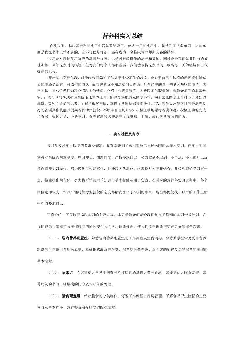 营养科实习总结