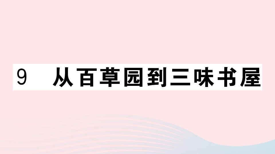 武汉专版七年级语文上册第三单元9从百草园到三味书屋课件新人教版