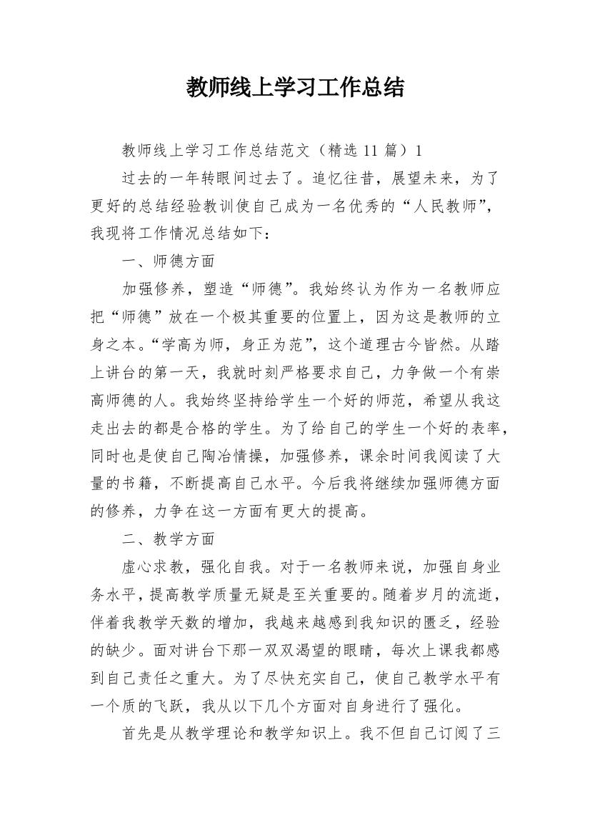 教师线上学习工作总结_1