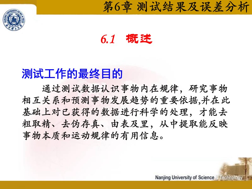 第6章-测试结果及误差分析-检测技术与仪器-工程测试技术-教学课件