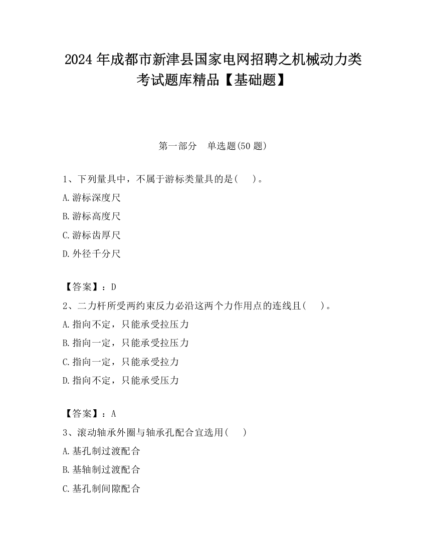 2024年成都市新津县国家电网招聘之机械动力类考试题库精品【基础题】