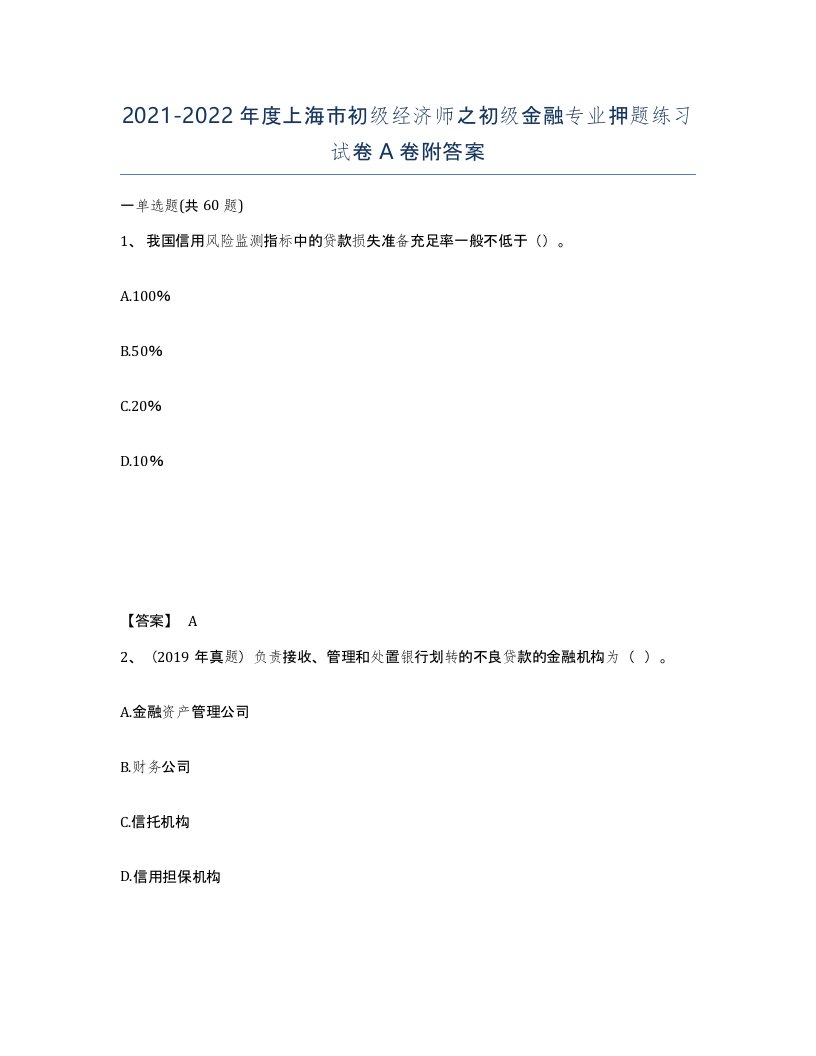 2021-2022年度上海市初级经济师之初级金融专业押题练习试卷A卷附答案