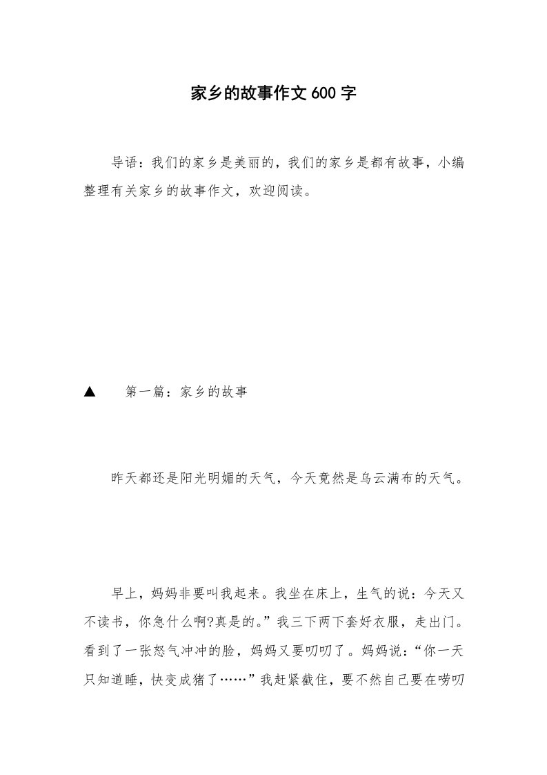 家乡的故事作文600字