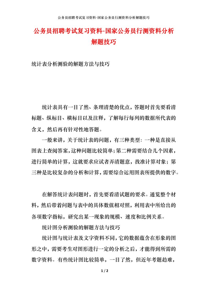 公务员招聘考试复习资料-国家公务员行测资料分析解题技巧