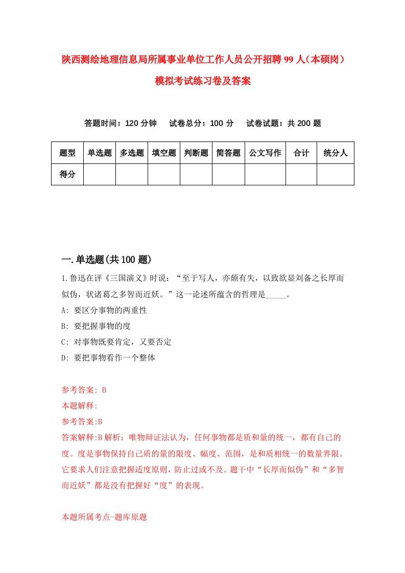 陕西测绘地理信息局所属事业单位工作人员公开招聘99人本硕岗模拟考试练习卷及答案第6期