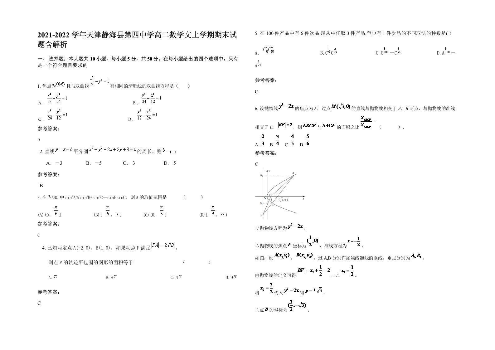 2021-2022学年天津静海县第四中学高二数学文上学期期末试题含解析