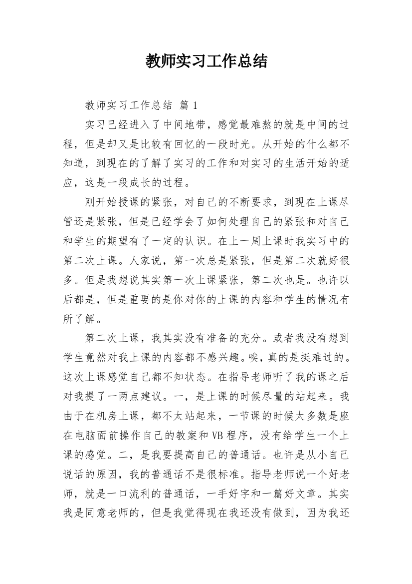 教师实习工作总结_11