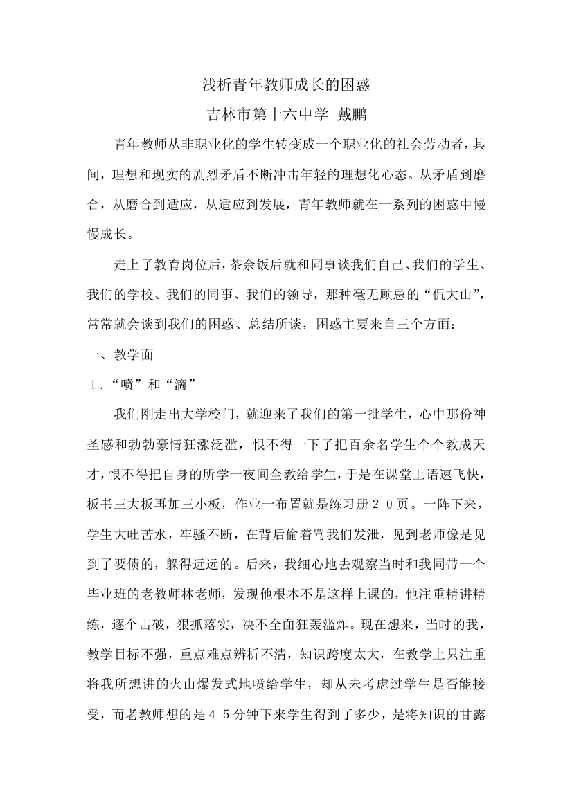 浅析青年教师成长的困惑