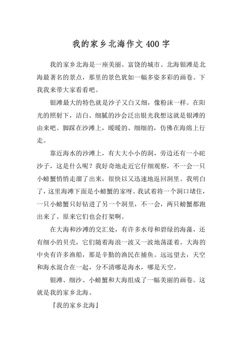 我的家乡北海作文400字