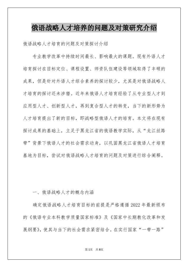 俄语战略人才培养的问题及对策研究介绍