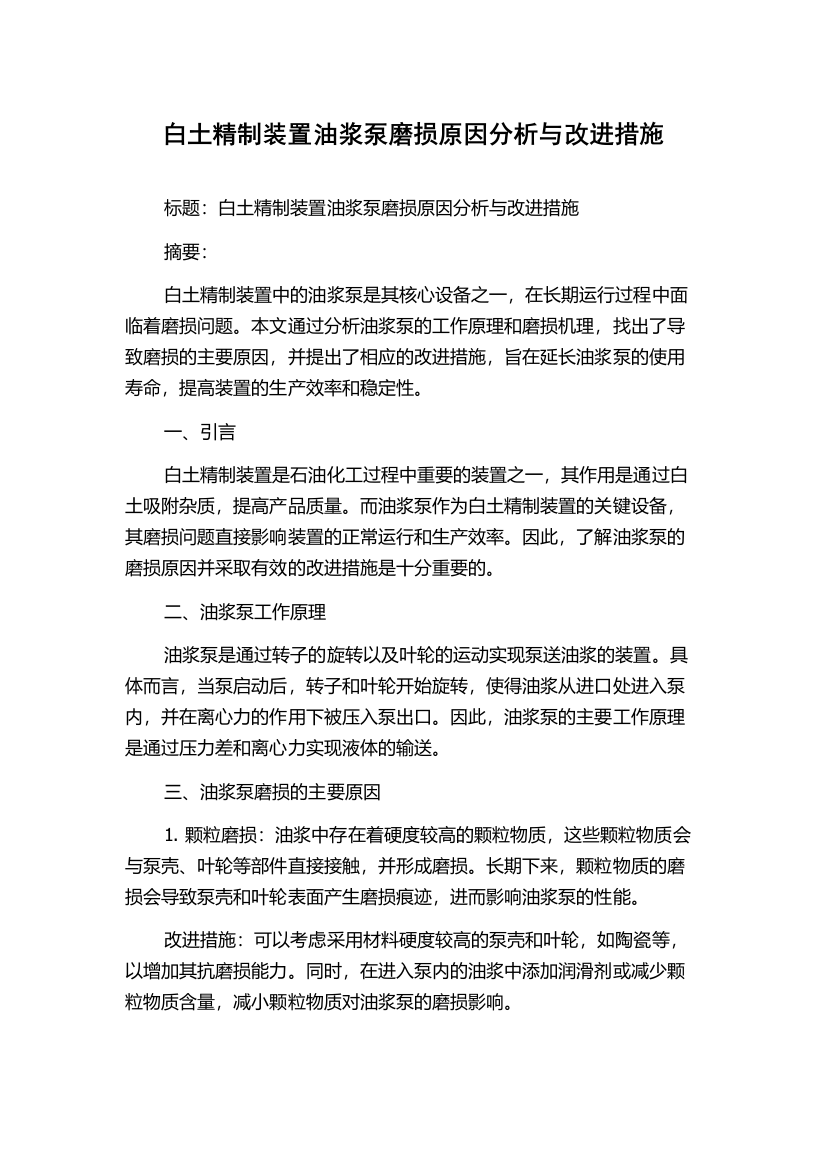 白土精制装置油浆泵磨损原因分析与改进措施