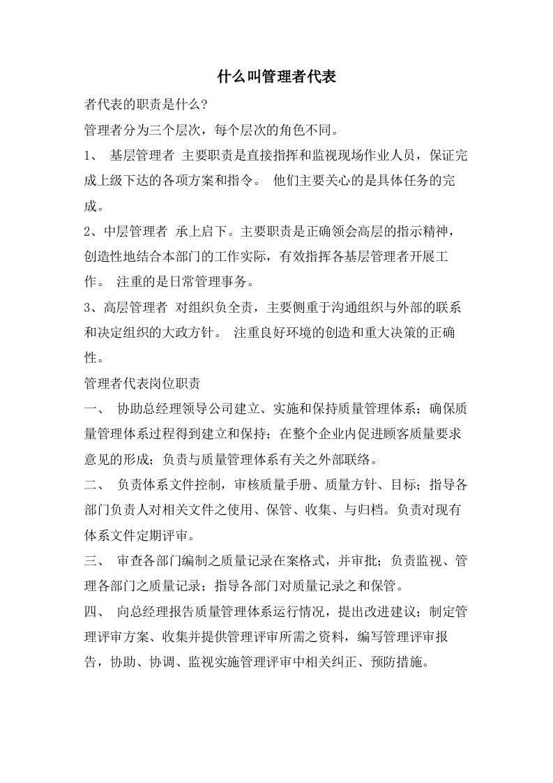 什么叫管理者代表