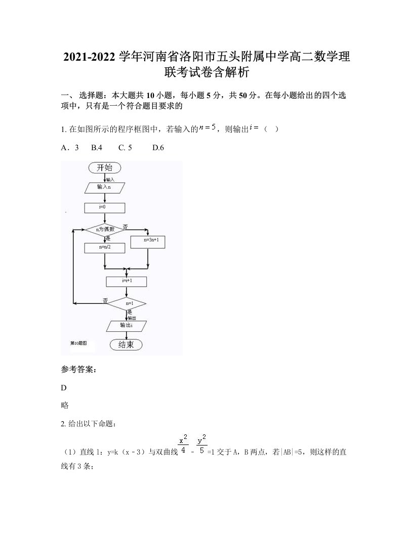 2021-2022学年河南省洛阳市五头附属中学高二数学理联考试卷含解析