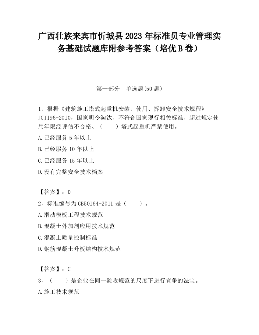 广西壮族来宾市忻城县2023年标准员专业管理实务基础试题库附参考答案（培优B卷）