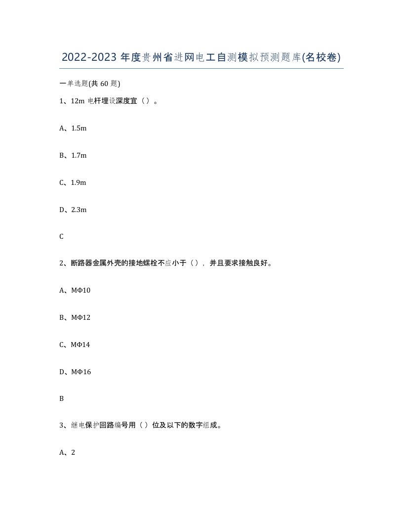 2022-2023年度贵州省进网电工自测模拟预测题库名校卷