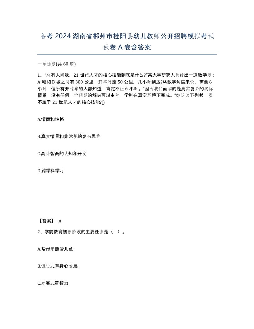 备考2024湖南省郴州市桂阳县幼儿教师公开招聘模拟考试试卷A卷含答案