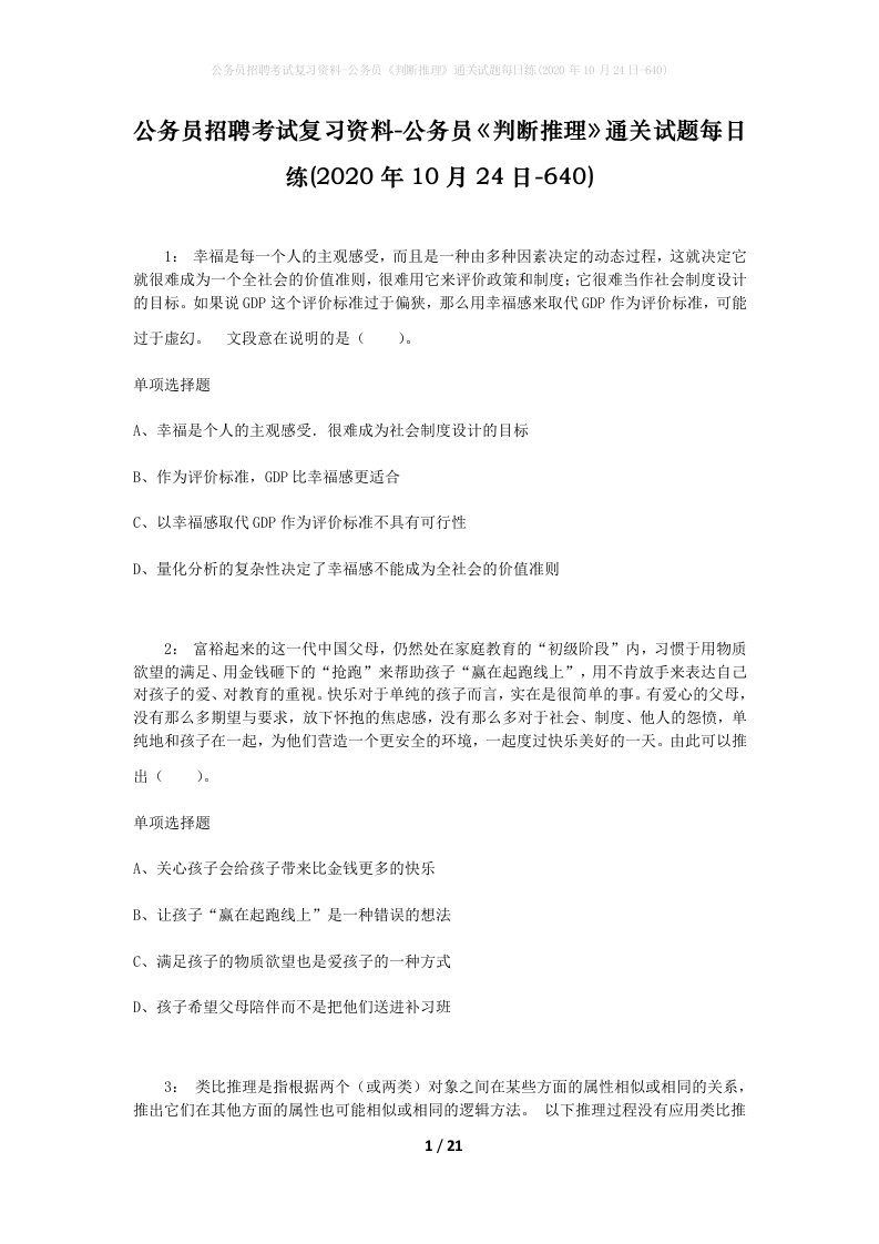 公务员招聘考试复习资料-公务员判断推理通关试题每日练2020年10月24日-640