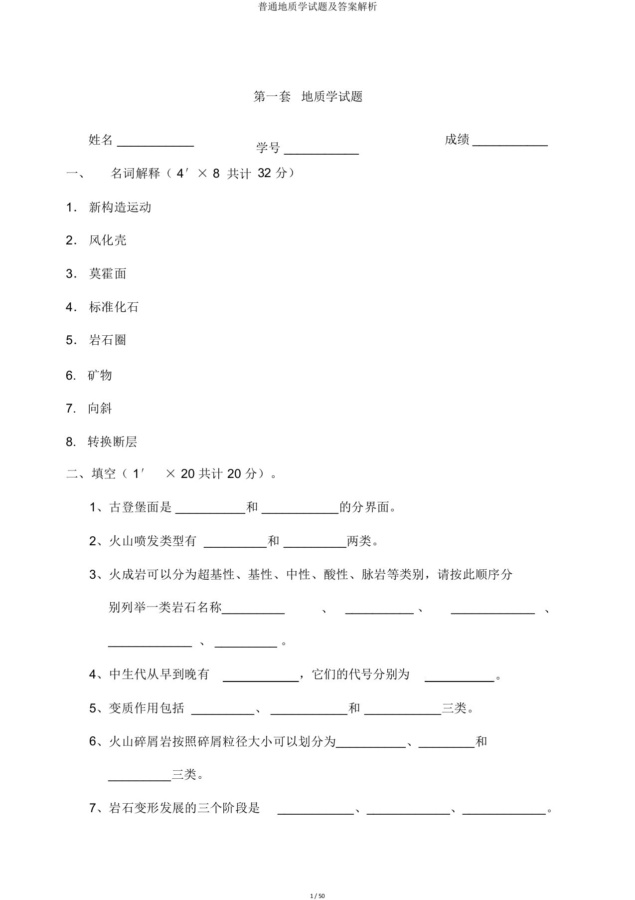 普通地质学试题及答案解析