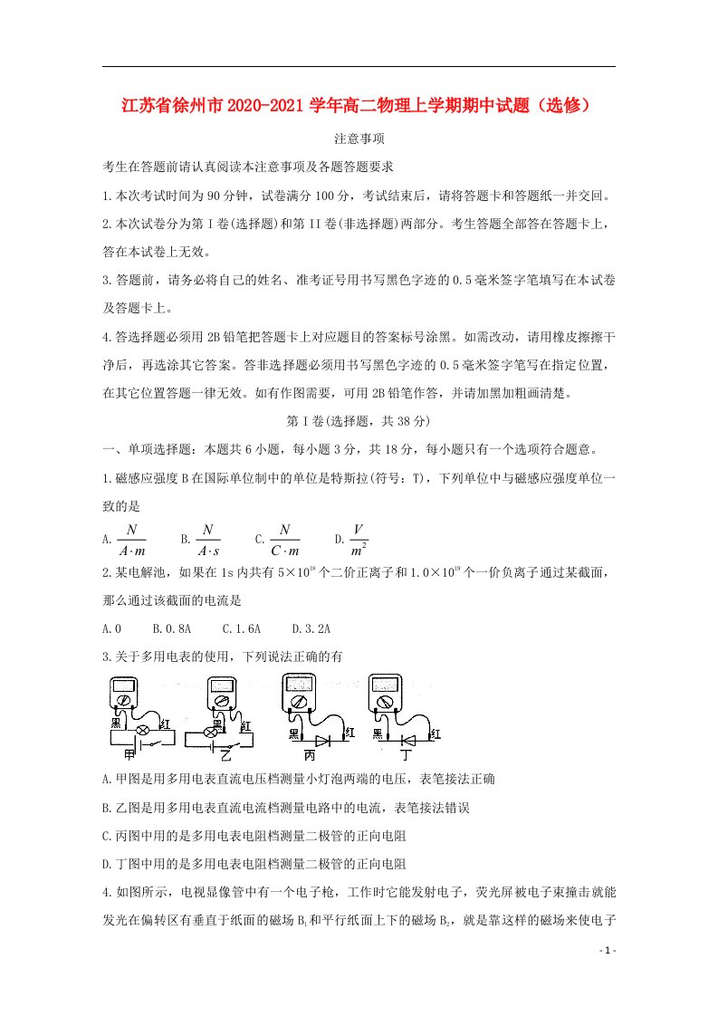 江苏省徐州市2020_2021学年高二物理上学期期中试题选修