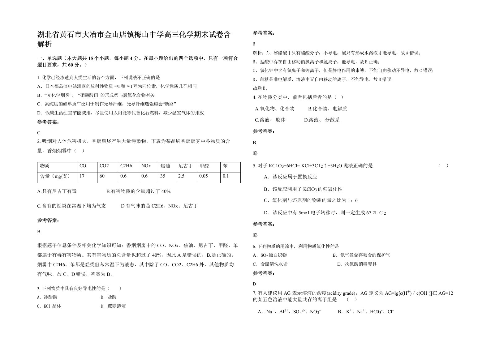 湖北省黄石市大冶市金山店镇梅山中学高三化学期末试卷含解析